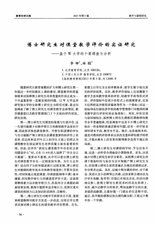 博士研究生对课堂教学评价的实证研究——基于W大学的个案调查与分析