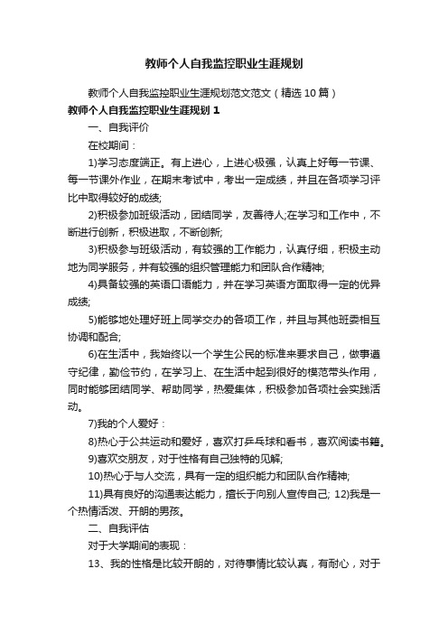 教师个人自我监控职业生涯规划