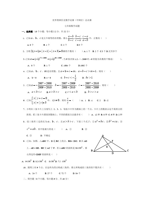 世界奥林匹克数学竞赛(七年级总决赛)