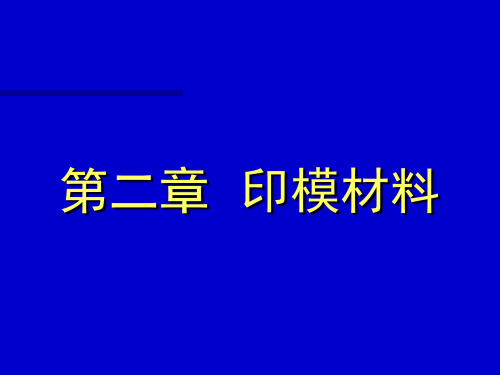 印模材料(本)