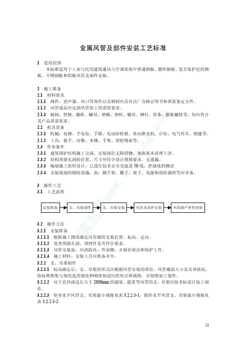 金属风管及部件安装工艺标准(kt-02)