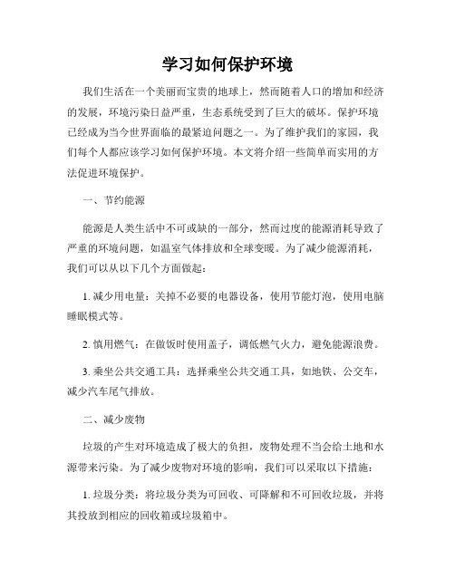 学习如何保护环境