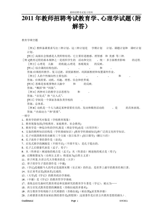 2011年教师招聘考试教育学、心理学试题(附解答)