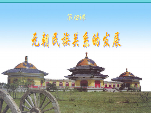 元朝PPT课件