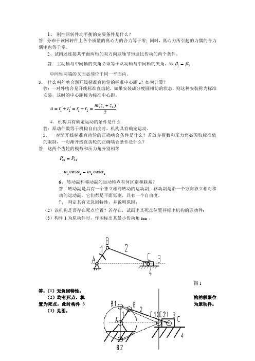 机械原理-经典简答题-含答案