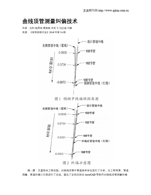 曲线顶管测量纠偏技术