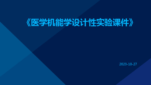 医学机能学设计性实验课件