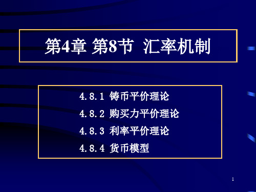 汇率市场的汇率机制.pptx