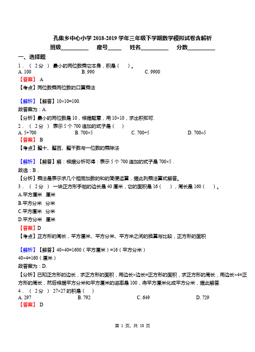 孔集乡中心小学2018-2019学年三年级下学期数学模拟试卷含解析