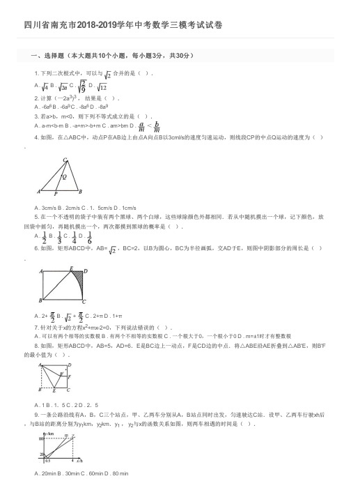 四川省南充市2018-2019学年中考数学三模考试试卷及参考答案