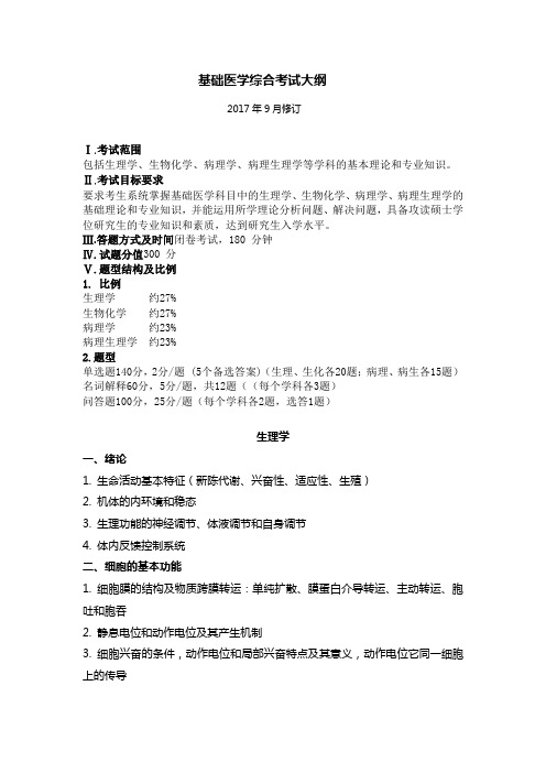 基础医学综合考试大纲