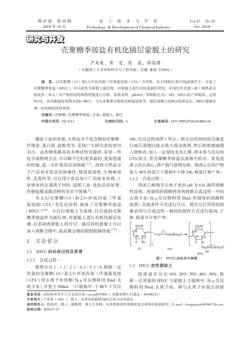 壳聚糖季铵盐有机化插层蒙脱土的研究