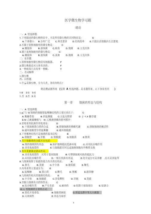 医学微生物题库