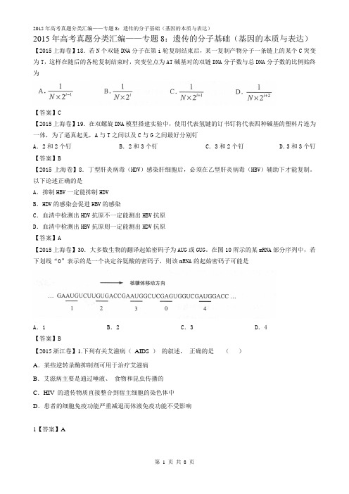 2015年高考真题分类汇编——专题8：遗传的分子基础(基因的本质与表达)