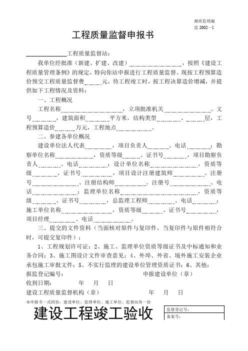 湖南省建筑施工验收备案用全套表格