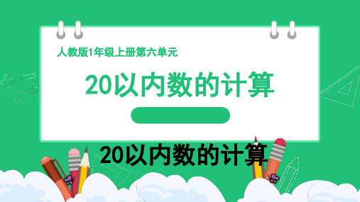 人教版(2024新版)一年级数学上册第六单元《20以内数的计算》精品课件