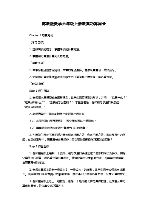 苏教版数学六年级上册教案巧算周长