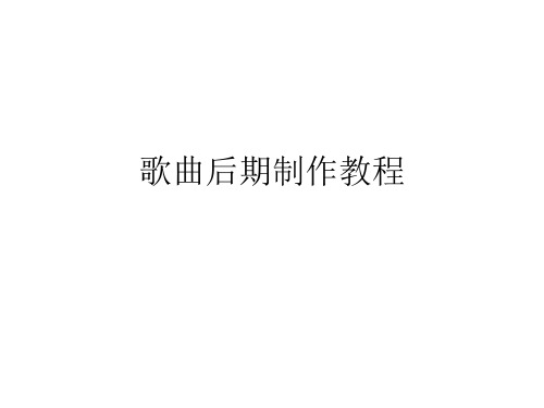 歌曲后期制作教程