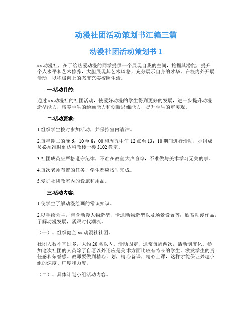 动漫社团活动策划书汇编三篇