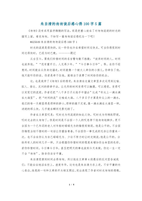 朱自清的匆匆读后感心得100字5篇