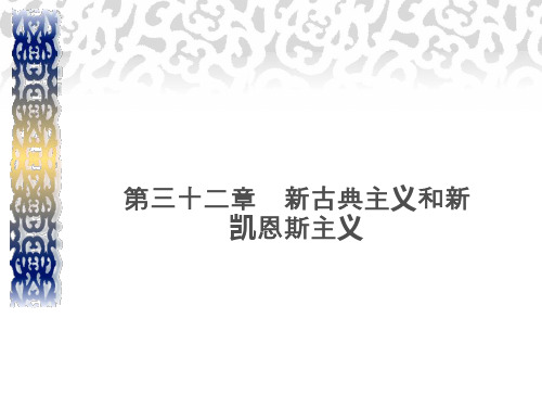 第三十二章  新古典主义和新凯恩斯主义