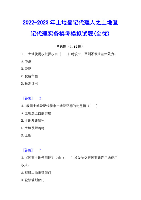 2022-2023年土地登记代理人之土地登记代理实务模考模拟试题(全优)