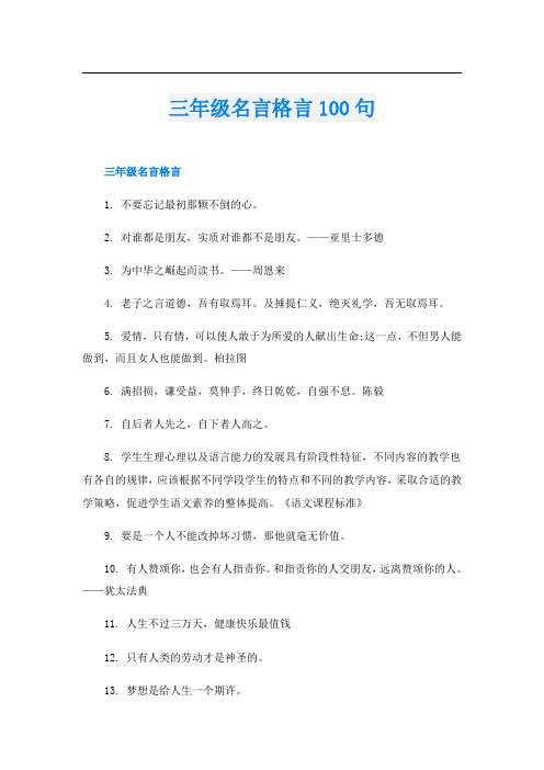 三年级名言格言100句