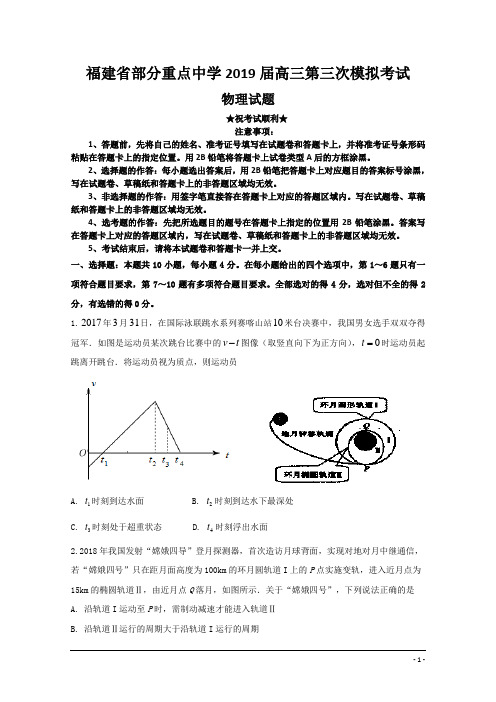 福建省部分重点中学2019届高三第三次模拟考试物理试题