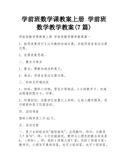 学前班数学课教案上册 学前班数学教学教案(7篇)