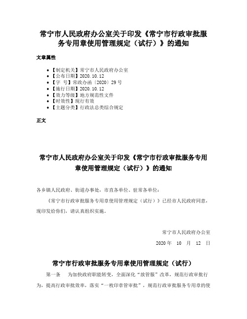 常宁市人民政府办公室关于印发《常宁市行政审批服务专用章使用管理规定（试行）》的通知