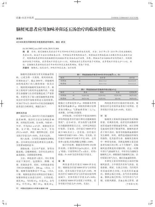 脑梗死患者应用加味补阳还五汤治疗的临床价值研究