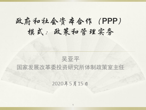 吴亚平 PPP模式：政策和管理实务