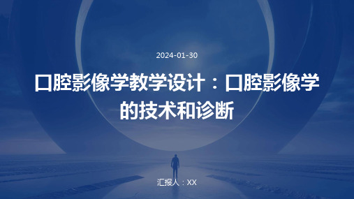 口腔影像学教学设计：口腔影像学的技术和诊断