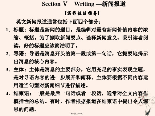 新人教版必修1高中英语Unit4EarthquakesSectionⅤWriting_新闻报道 