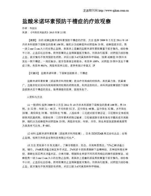 盐酸米诺环素预防干槽症的疗效观察