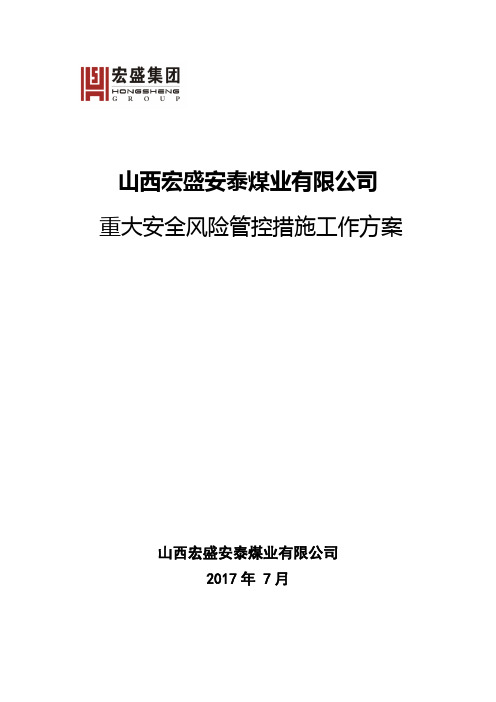 重大安全风险管控措施工作方案