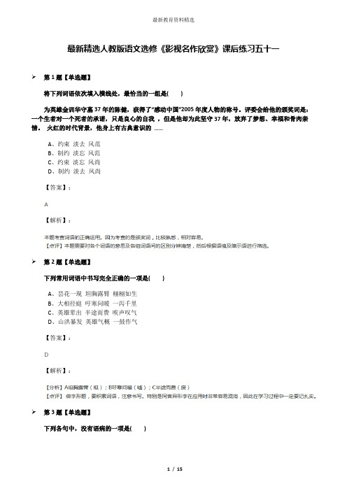 最新精选人教版语文选修《影视名作欣赏》课后练习五十一