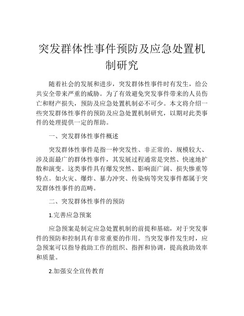 突发群体性事件预防及应急处置机制研究