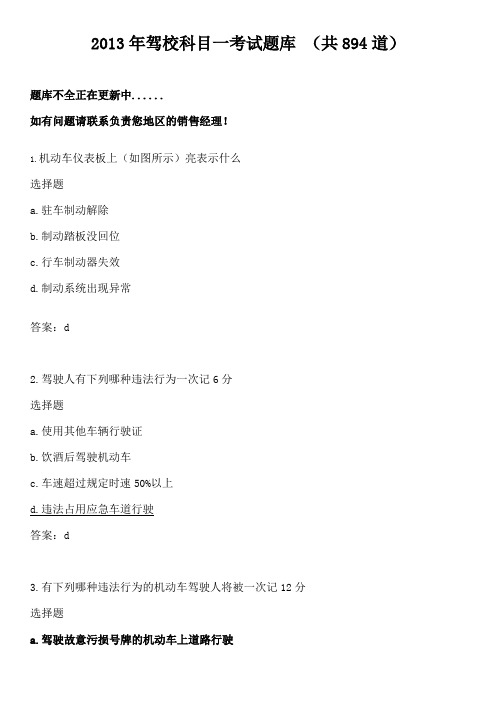 2013年驾校科目一理论考试内容  山东考试  共近900道题目