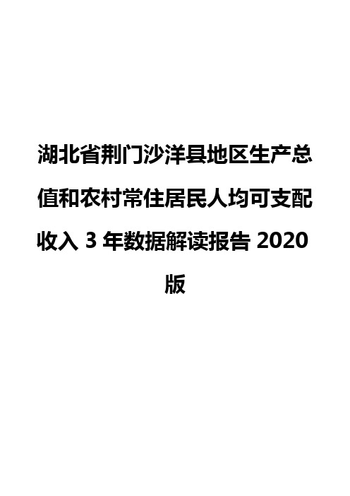 湖北省荆门沙洋县地区生产总值和农村常住居民人均可支配收入3年数据解读报告2020版