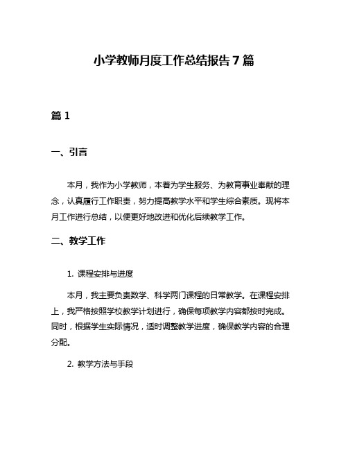 小学教师月度工作总结报告7篇