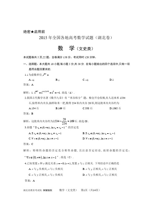 2015年全国各地高考数学试题湖北文