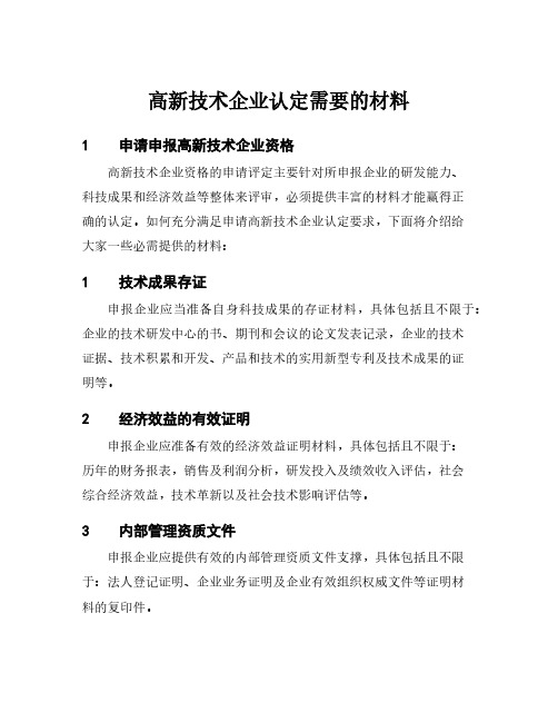 高新技术企业认定需要的材料