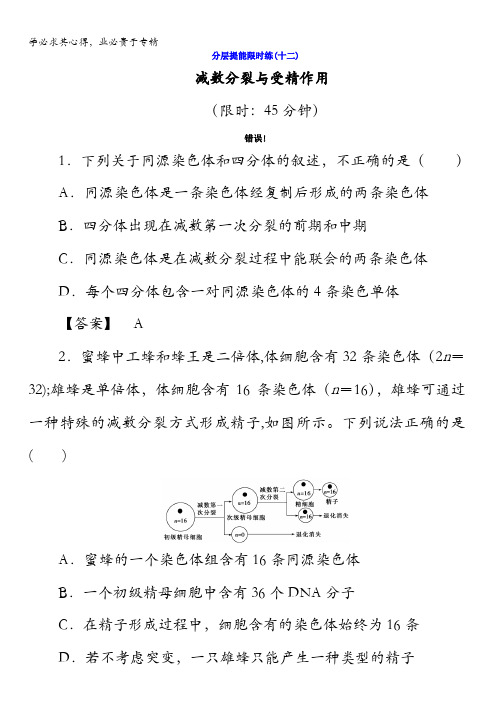 2018版高考生物(新课标)大一轮复习分层提能限时练12减数分裂与受精作用含答案