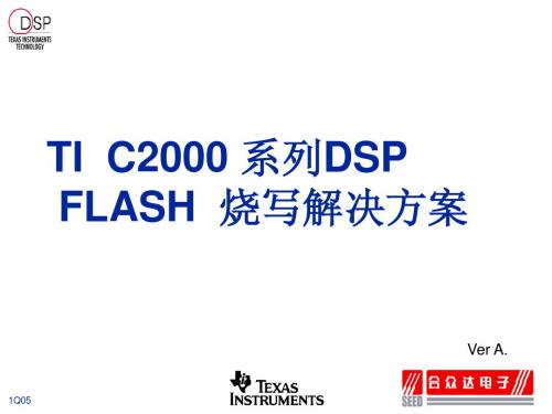 C2000系列_Flash_烧写VerA