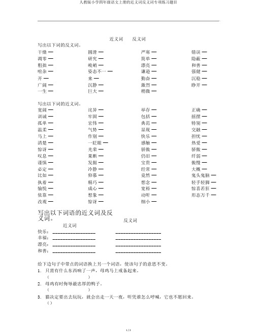 人教版小学四年级语文上册的近义词反义词专项练习题目