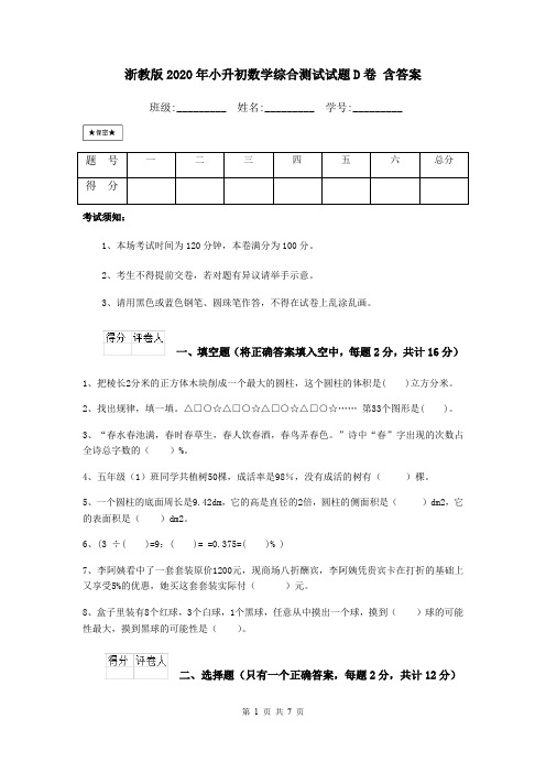 浙教版2020年小升初数学综合测试试题D卷 含答案