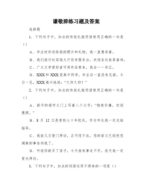 谦敬辞练习题及答案