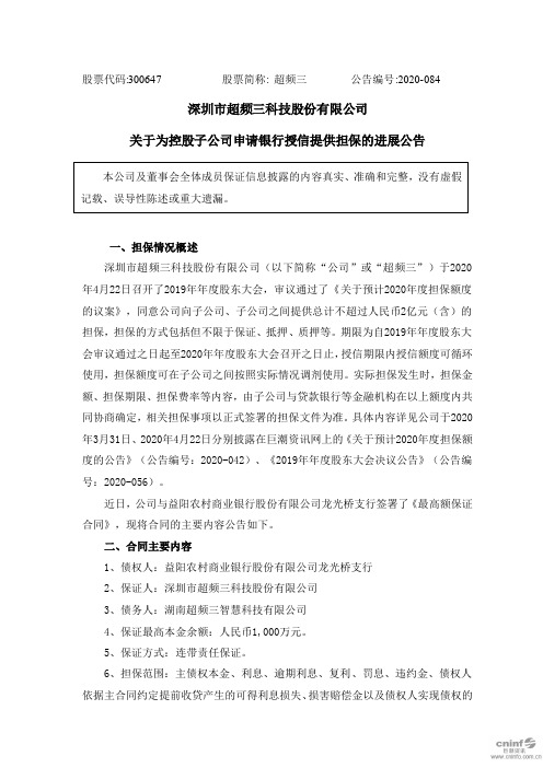 超频三：关于为控股子公司申请银行授信提供担保的进展公告