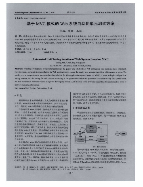 基于MVC模式的Web系统自动化单元测试方案